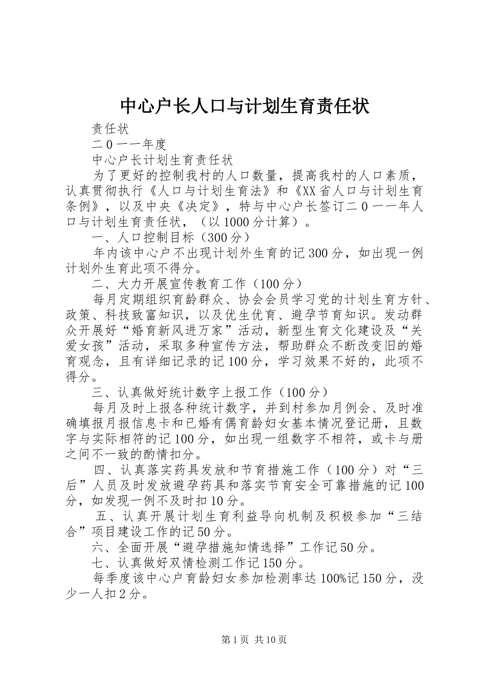 2024年中心户长人口与计划生育责任状_第1页