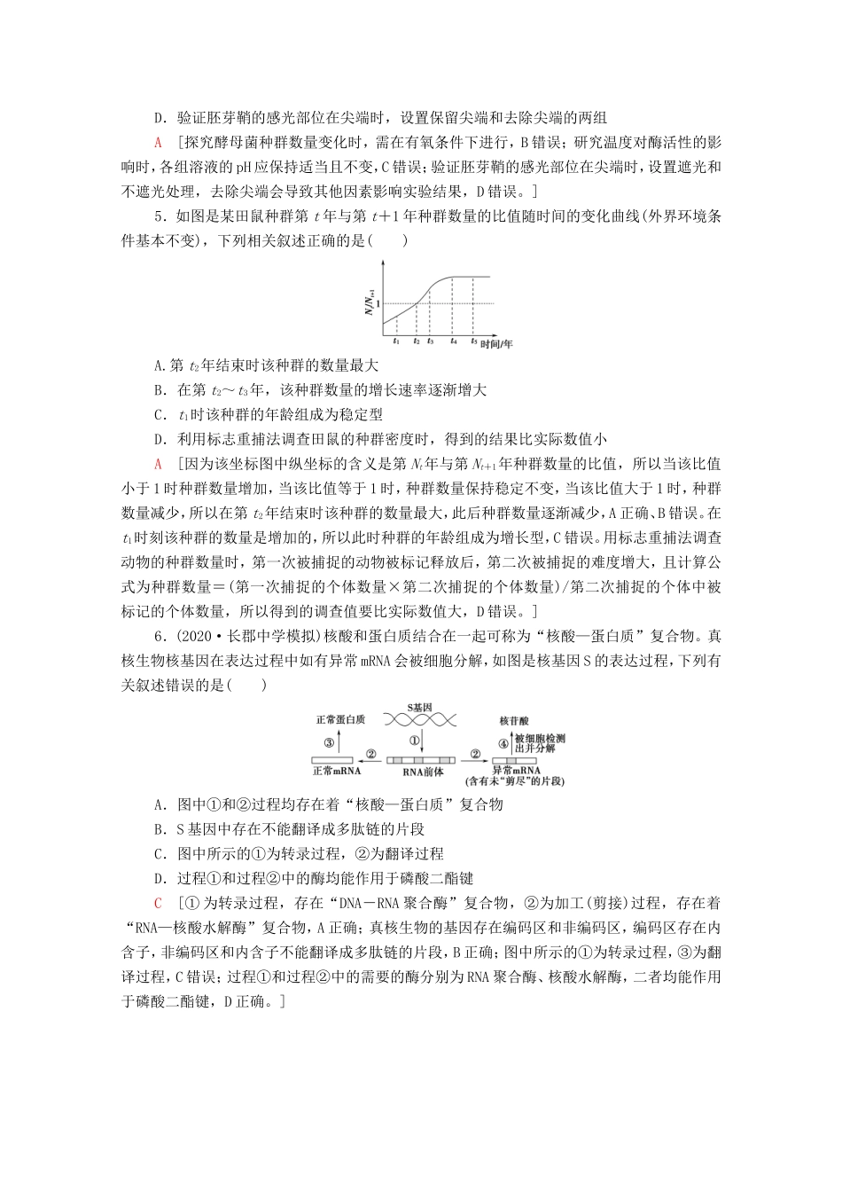 （统考版）高考生物二轮复习 小题提速练（七）（含解析）-人教版高三全册生物试题_第2页