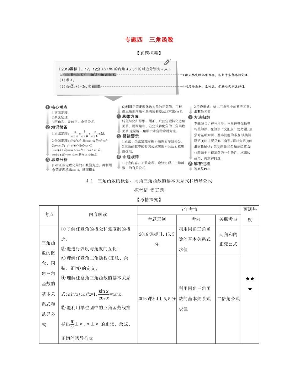（课标专用 5年高考3年模拟A版）高考数学 专题四 三角函数 1 三角函数的概念、同角三角函数的基本关系式和诱导公式试题 理-人教版高三数学试题_第1页