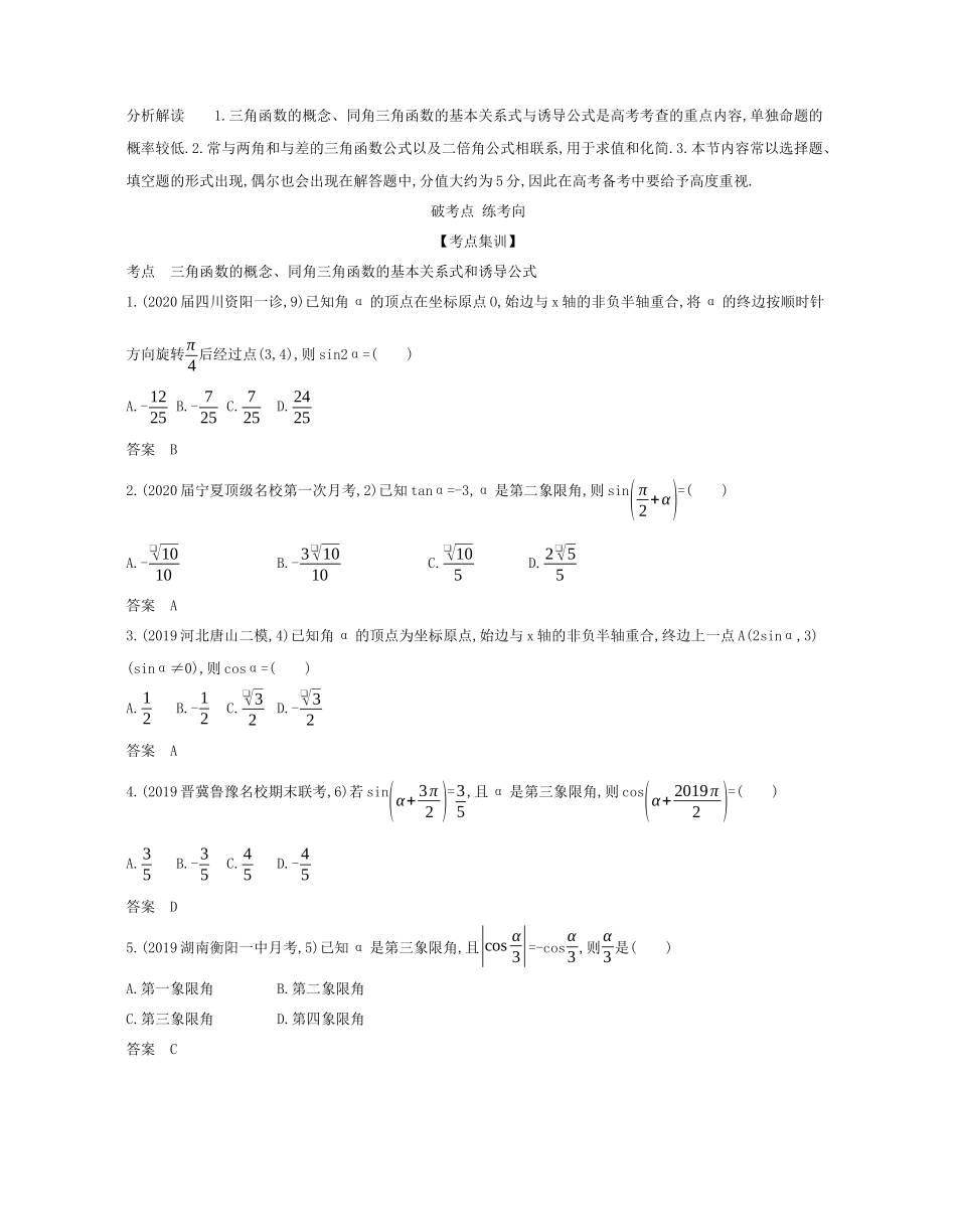 （课标专用 5年高考3年模拟A版）高考数学 专题四 三角函数 1 三角函数的概念、同角三角函数的基本关系式和诱导公式试题 理-人教版高三数学试题_第2页
