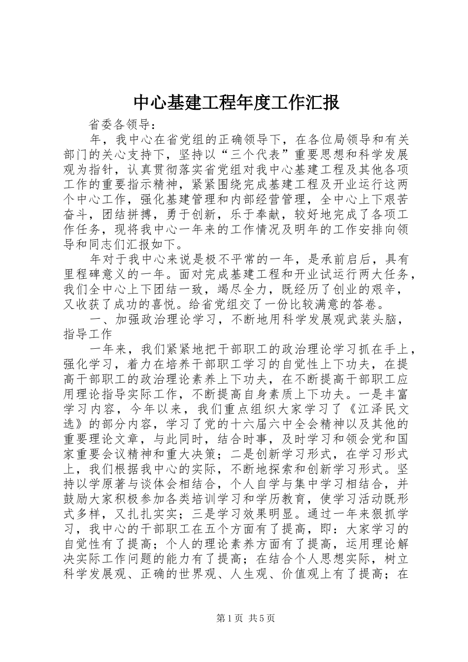 2024年中心基建工程年度工作汇报_第1页