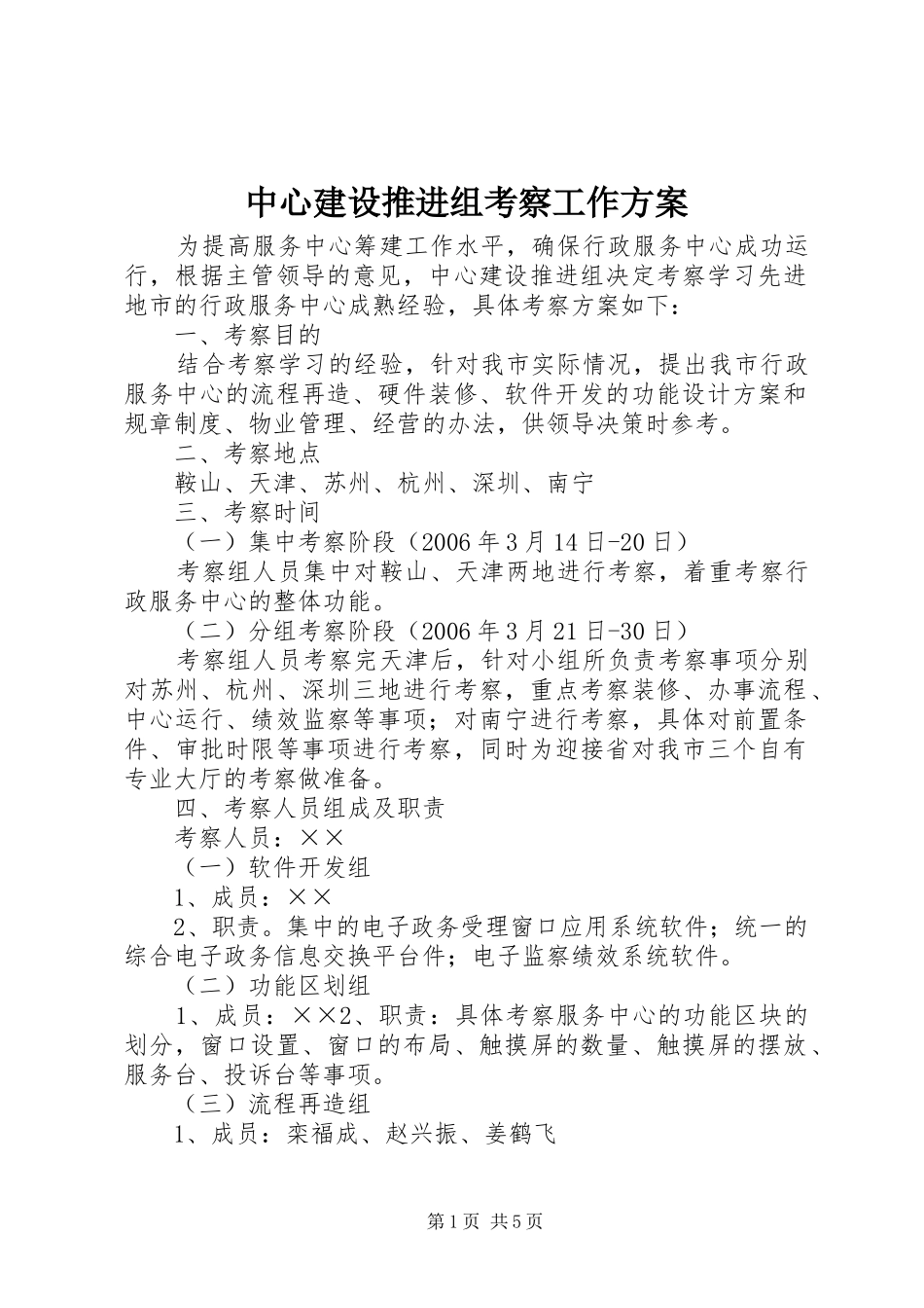 2024年中心建设推进组考察工作方案_第1页