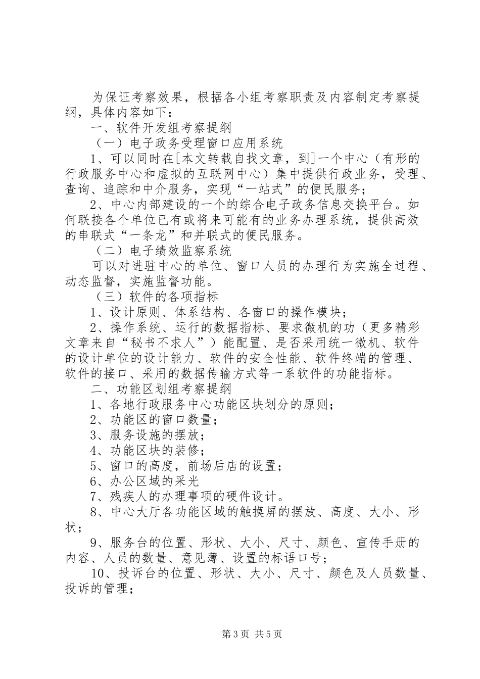 2024年中心建设推进组考察工作方案_第3页