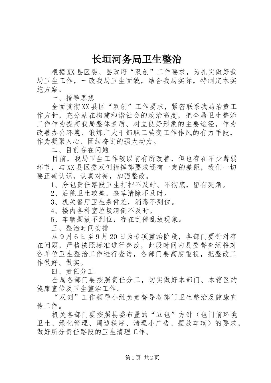 2024年长垣河务局卫生整治_第1页