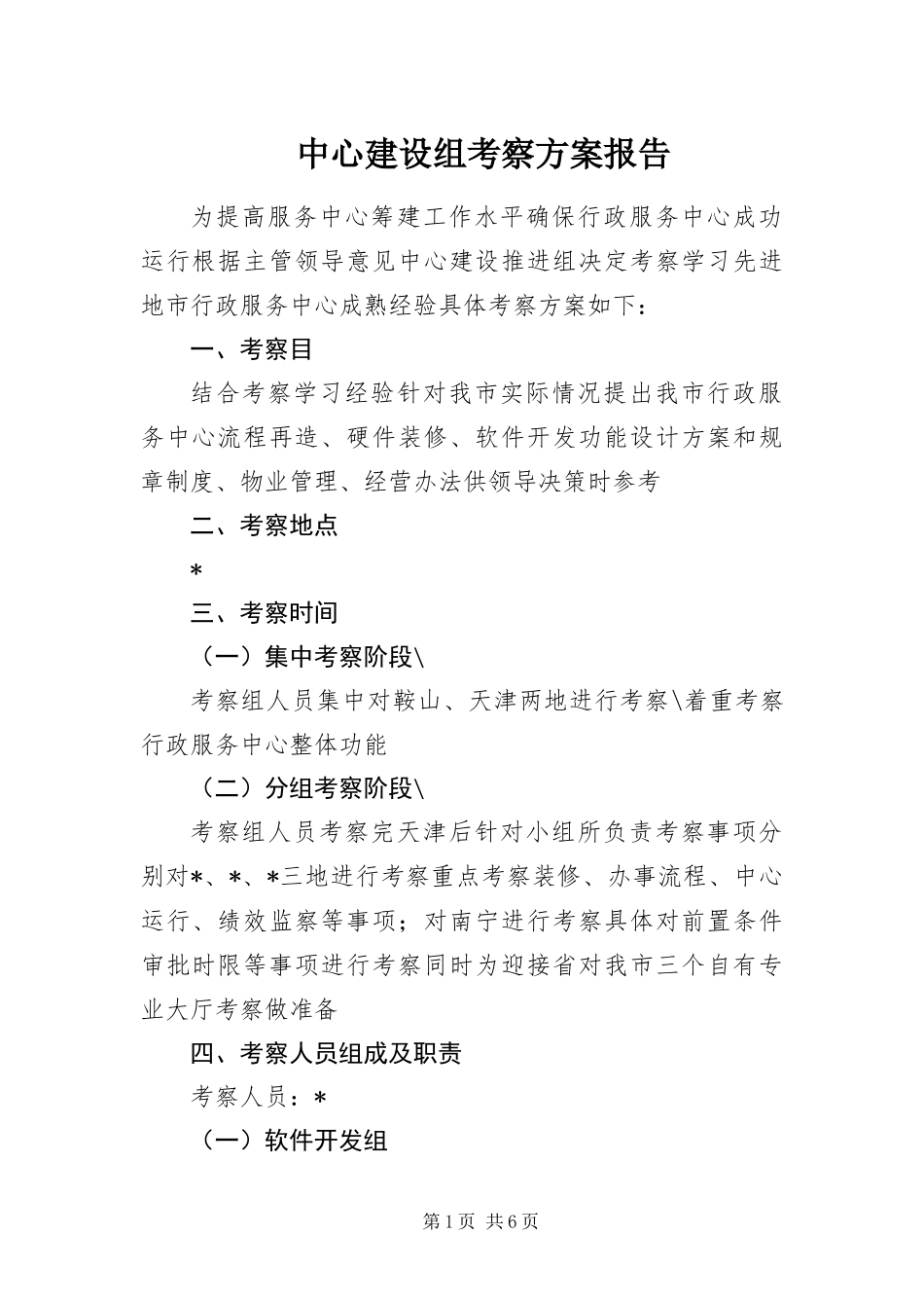 2024年中心建设组考察方案报告_第1页