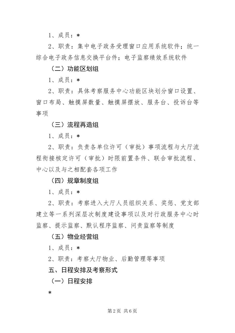 2024年中心建设组考察方案报告_第2页