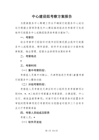 2024年中心建设组考察方案报告