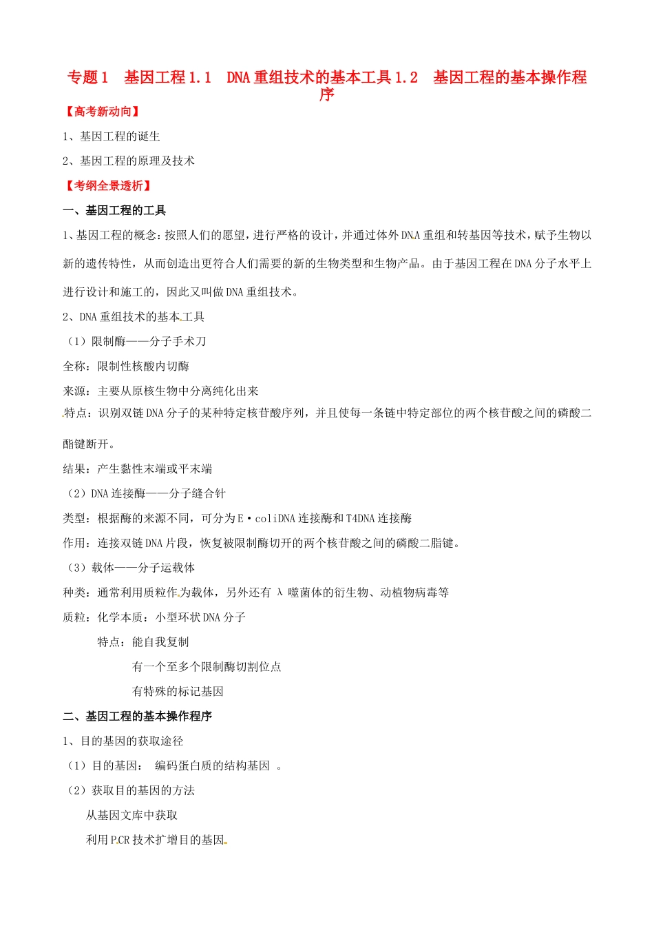 （考纲全景透析）高考生物 1.1 DNA重组技术的基本工具、基因工程的基本操作程序基础复习 新人教版选修3_第1页