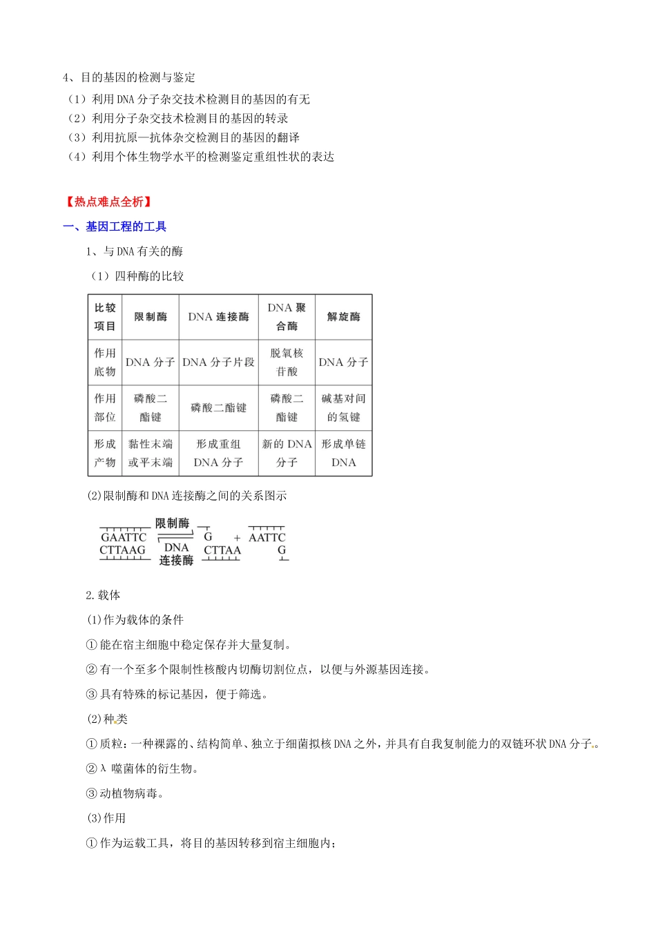 （考纲全景透析）高考生物 1.1 DNA重组技术的基本工具、基因工程的基本操作程序基础复习 新人教版选修3_第3页