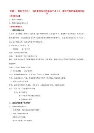 （考纲全景透析）高考生物 1.1 DNA重组技术的基本工具、基因工程的基本操作程序基础复习 新人教版选修3