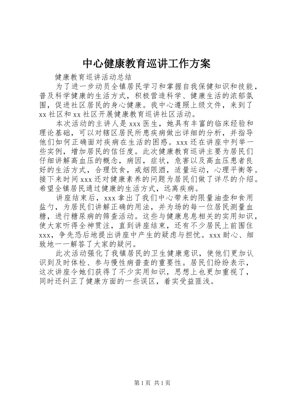 2024年中心健康教育巡讲工作方案_第1页