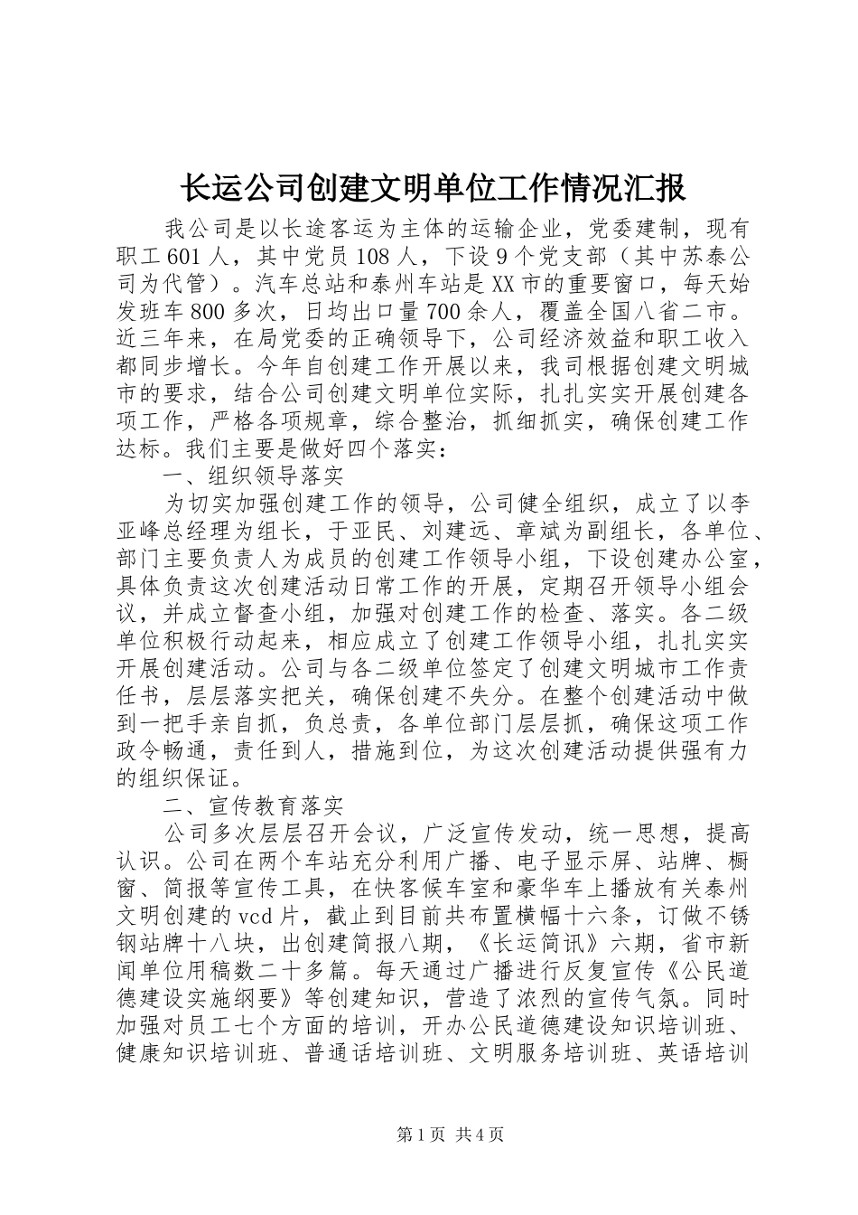 2024年长运公司创建文明单位工作情况汇报_第1页