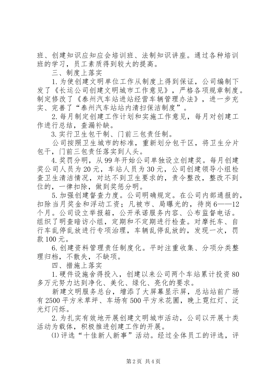 2024年长运公司创建文明单位工作情况汇报_第2页