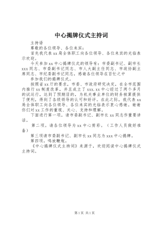 2024年中心揭牌仪式主持词