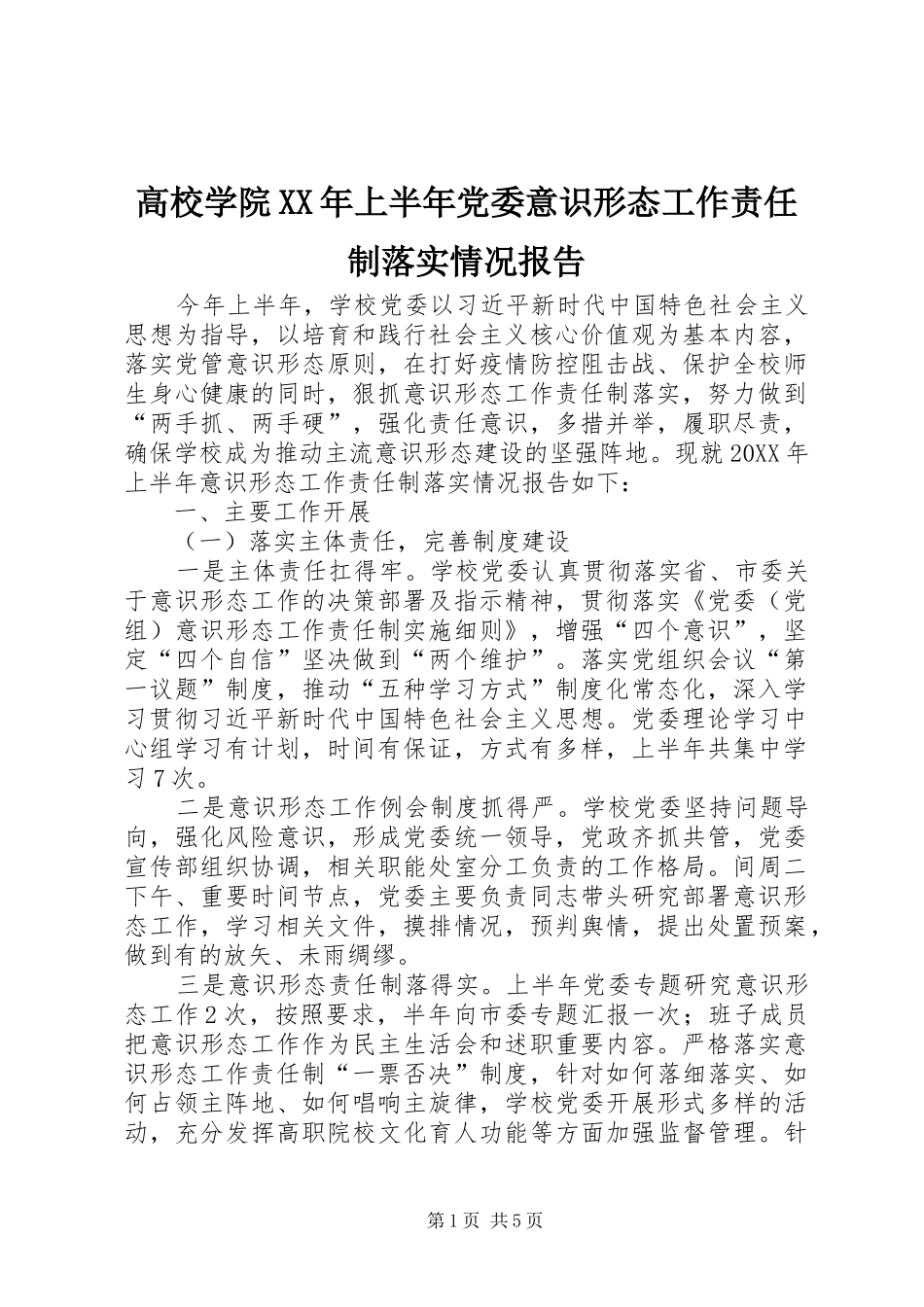 2024年高校学院上半年党委意识形态工作责任制落实情况报告_第1页