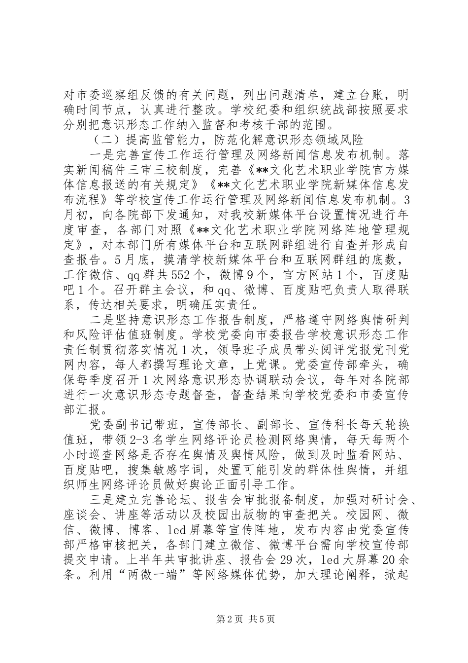 2024年高校学院上半年党委意识形态工作责任制落实情况报告_第2页