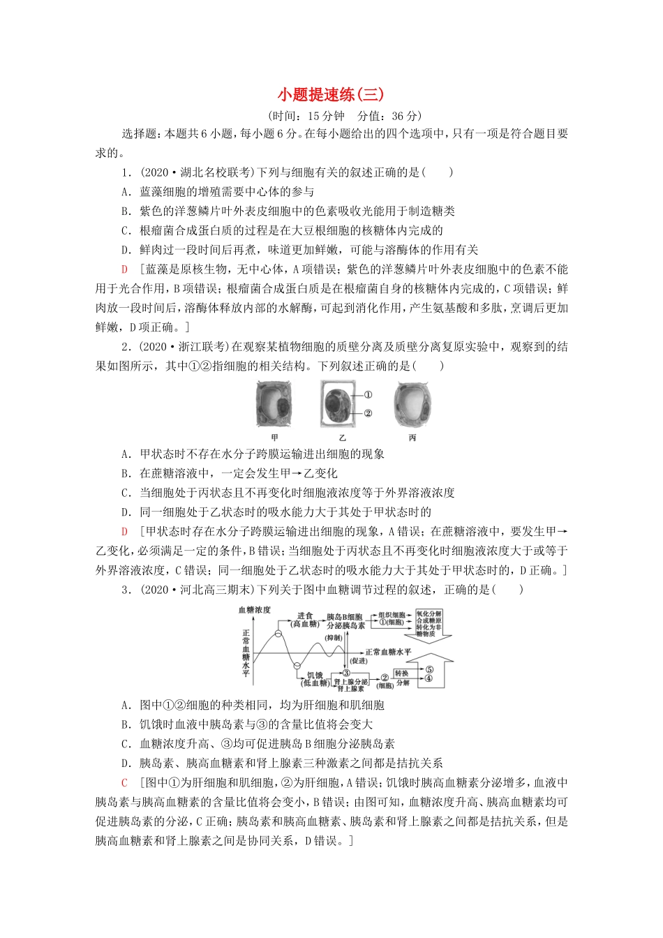 （统考版）高考生物二轮复习 小题提速练（三）（含解析）-人教版高三全册生物试题_第1页