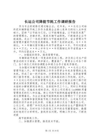2024年长运公司降能节耗工作调研报告