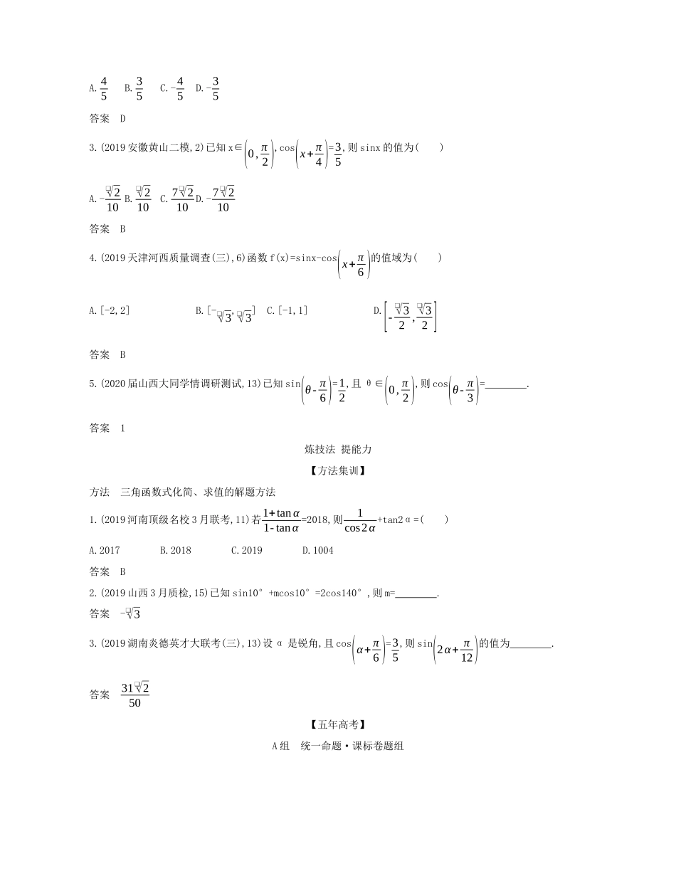（课标专用 5年高考3年模拟A版）高考数学 专题四 三角函数 2 三角恒等变换试题 理-人教版高三数学试题_第2页