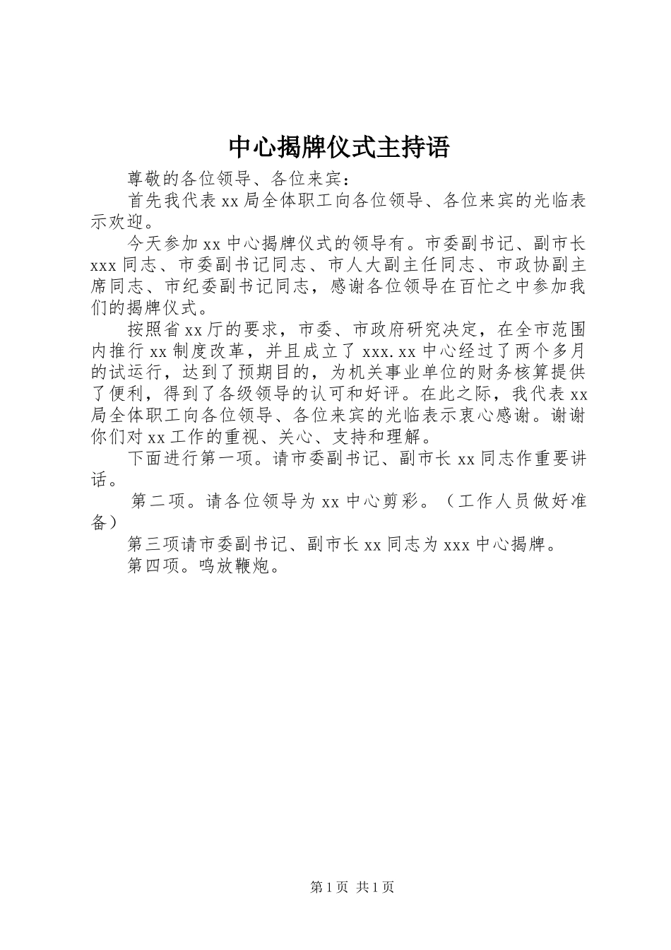 2024年中心揭牌仪式主持语_第1页