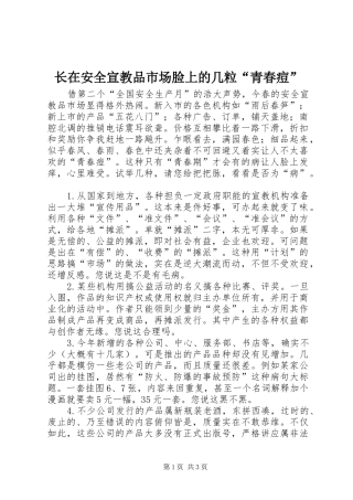 2024年长在安全宣教品市场脸上的几粒青春痘