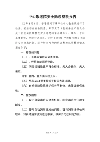 2024年中心敬老院安全隐患整改报告