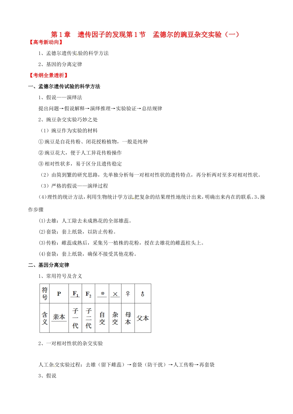 （考纲全景透析）高考生物 1.1 孟德尔的豌豆杂交实验（一）基础复习 新人教版必修2_第1页