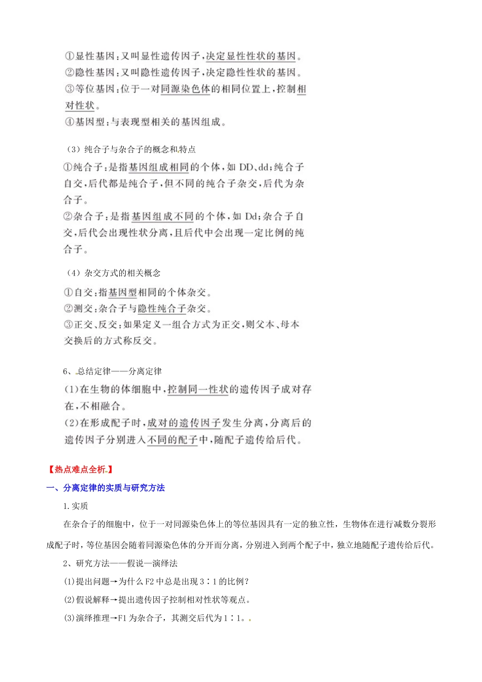 （考纲全景透析）高考生物 1.1 孟德尔的豌豆杂交实验（一）基础复习 新人教版必修2_第3页