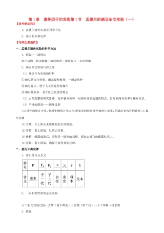 （考纲全景透析）高考生物 1.1 孟德尔的豌豆杂交实验（一）基础复习 新人教版必修2