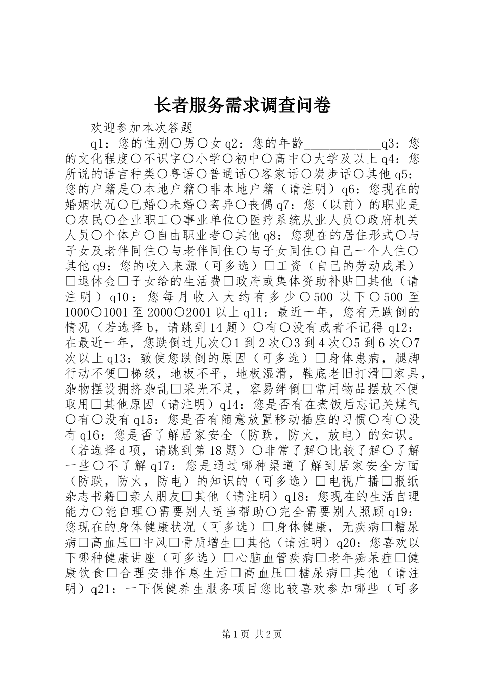 2024年长者服务需求调查问卷_第1页