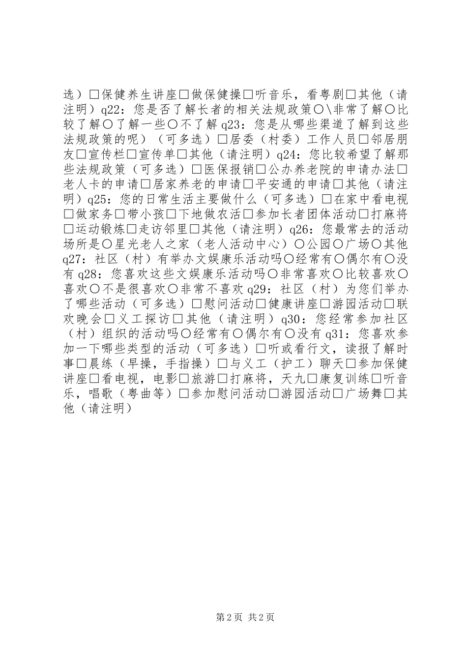 2024年长者服务需求调查问卷_第2页