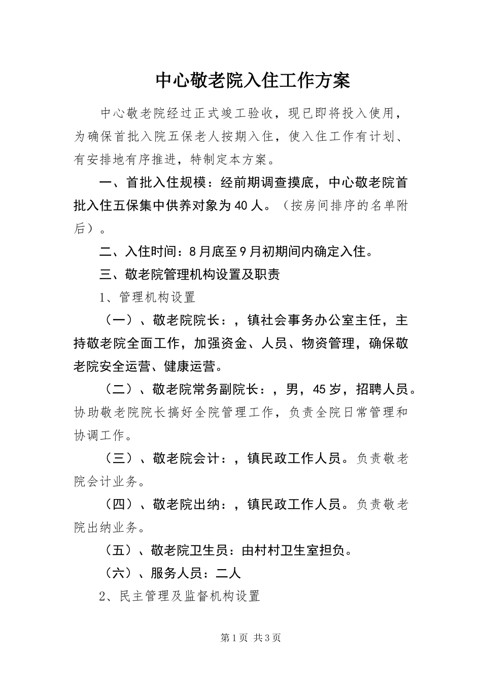 2024年中心敬老院入住工作方案_第1页