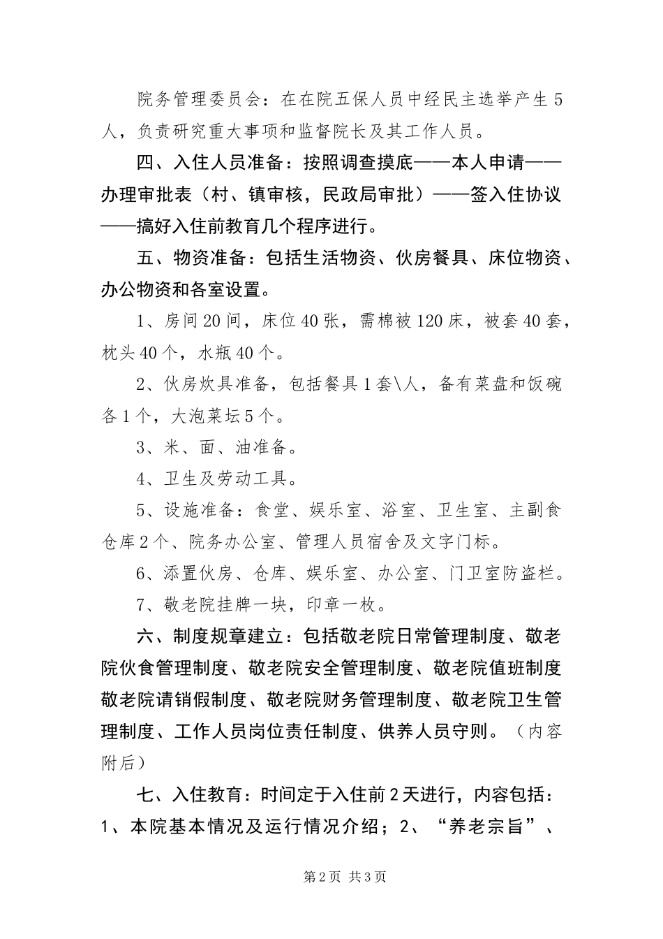 2024年中心敬老院入住工作方案_第2页