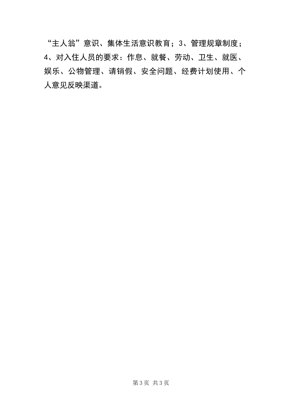 2024年中心敬老院入住工作方案_第3页