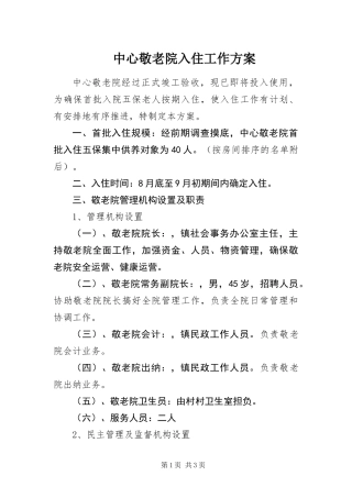 2024年中心敬老院入住工作方案