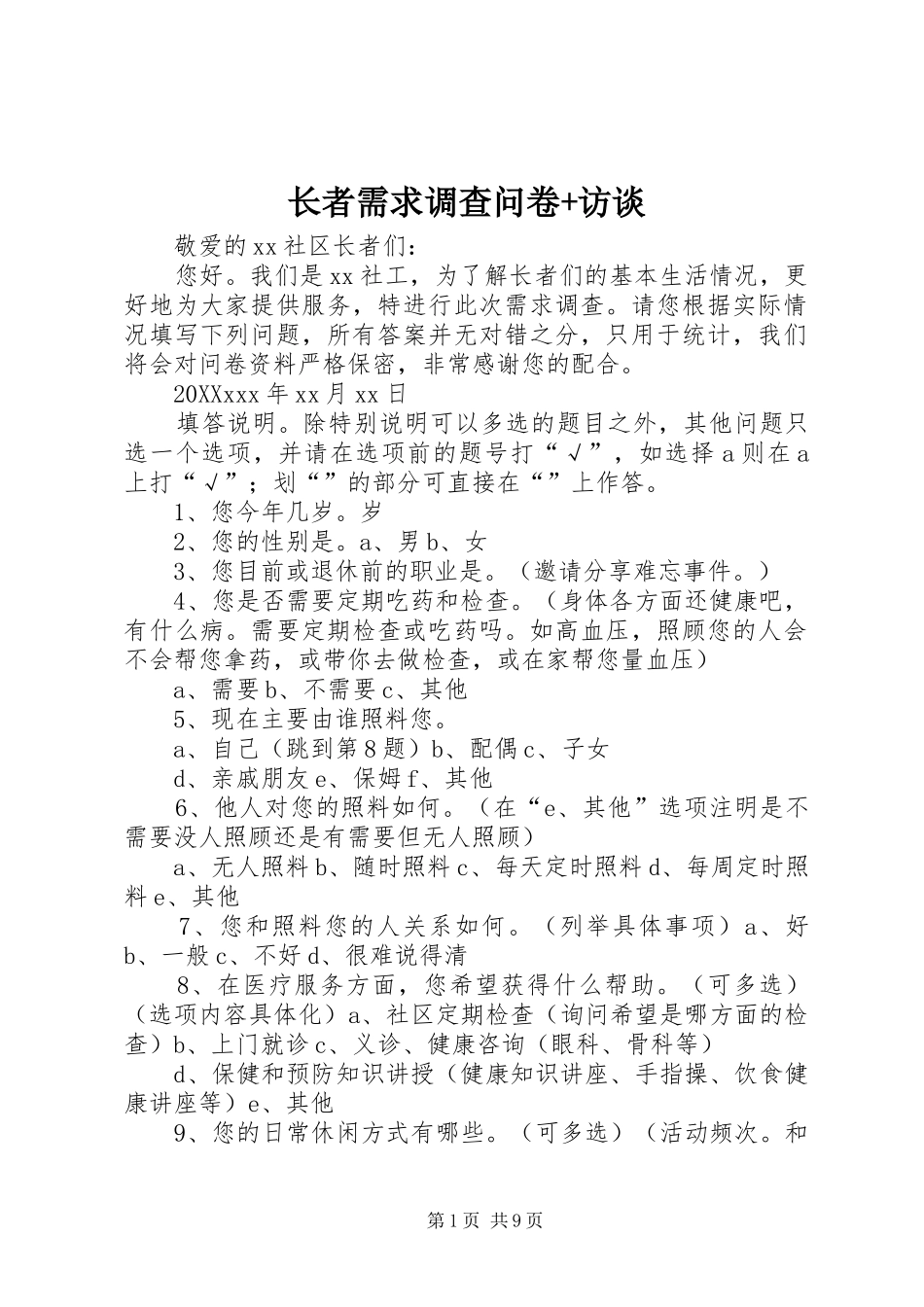 2024年长者需求调查问卷访谈_第1页