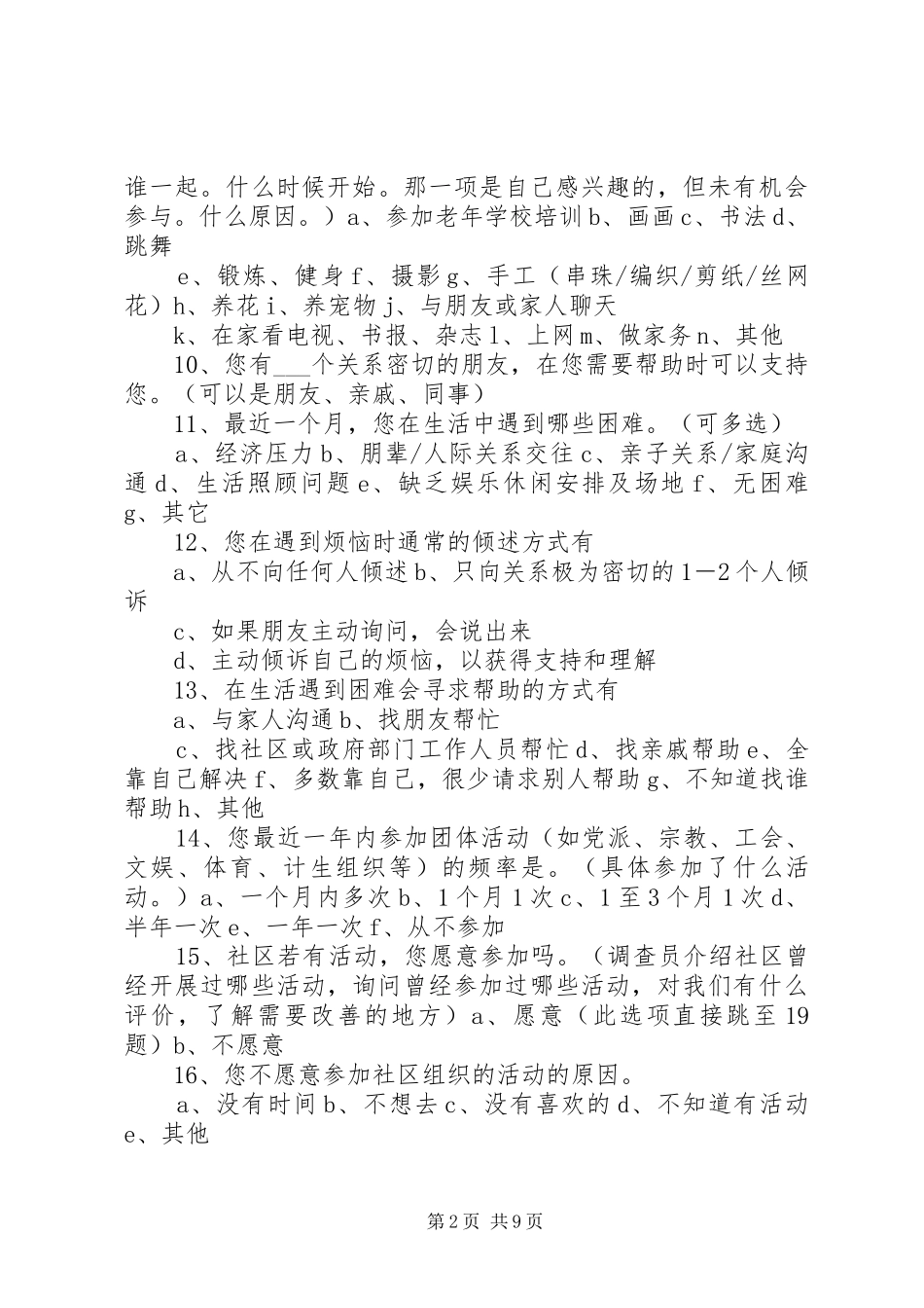 2024年长者需求调查问卷访谈_第2页