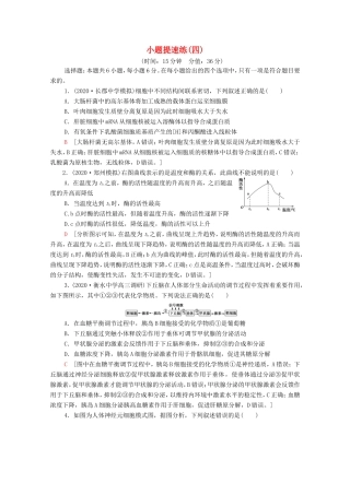 （统考版）高考生物二轮复习 小题提速练（四）（含解析）-人教版高三全册生物试题