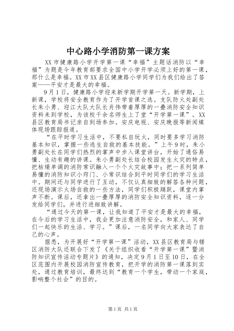 2024年中心路小学消防第一课方案_第1页