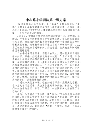 2024年中心路小学消防第一课方案