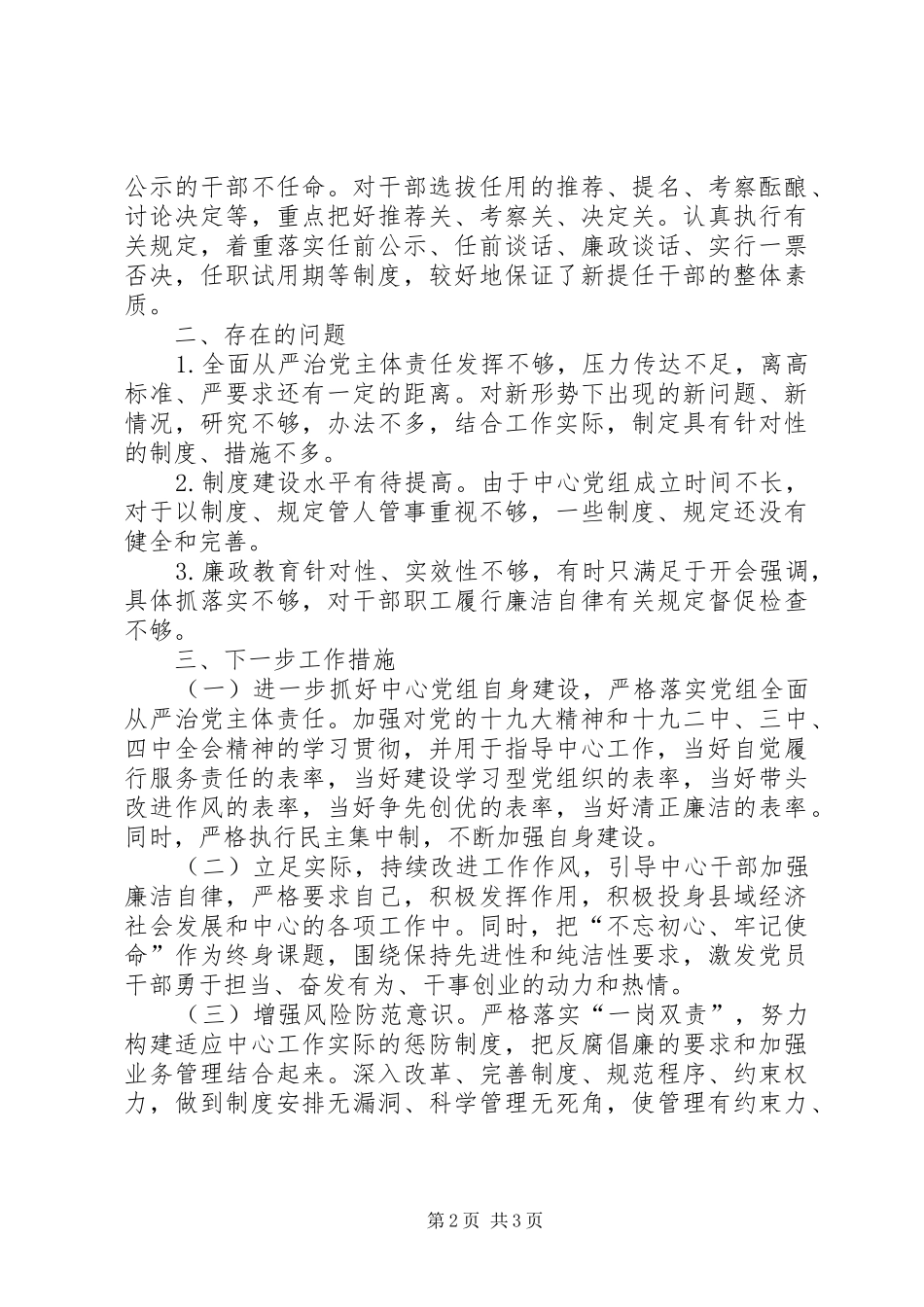 2024年中心落实全面从严治党责任情况自查报告_第2页