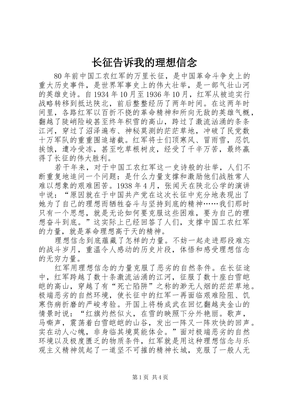 2024年长征告诉我的理想信念_第1页