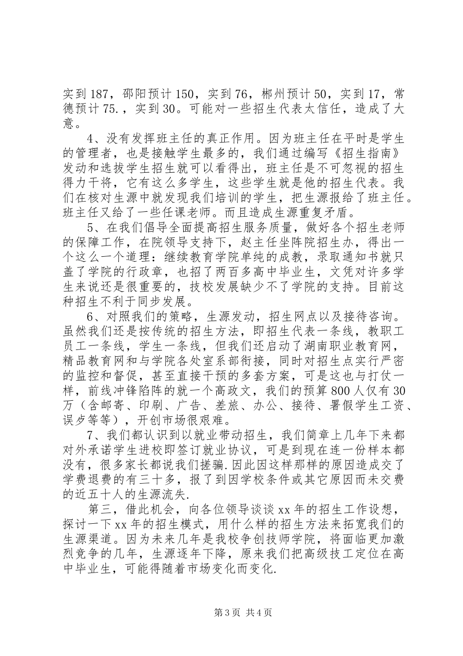 2024年高校招生办工作总结范文_第3页