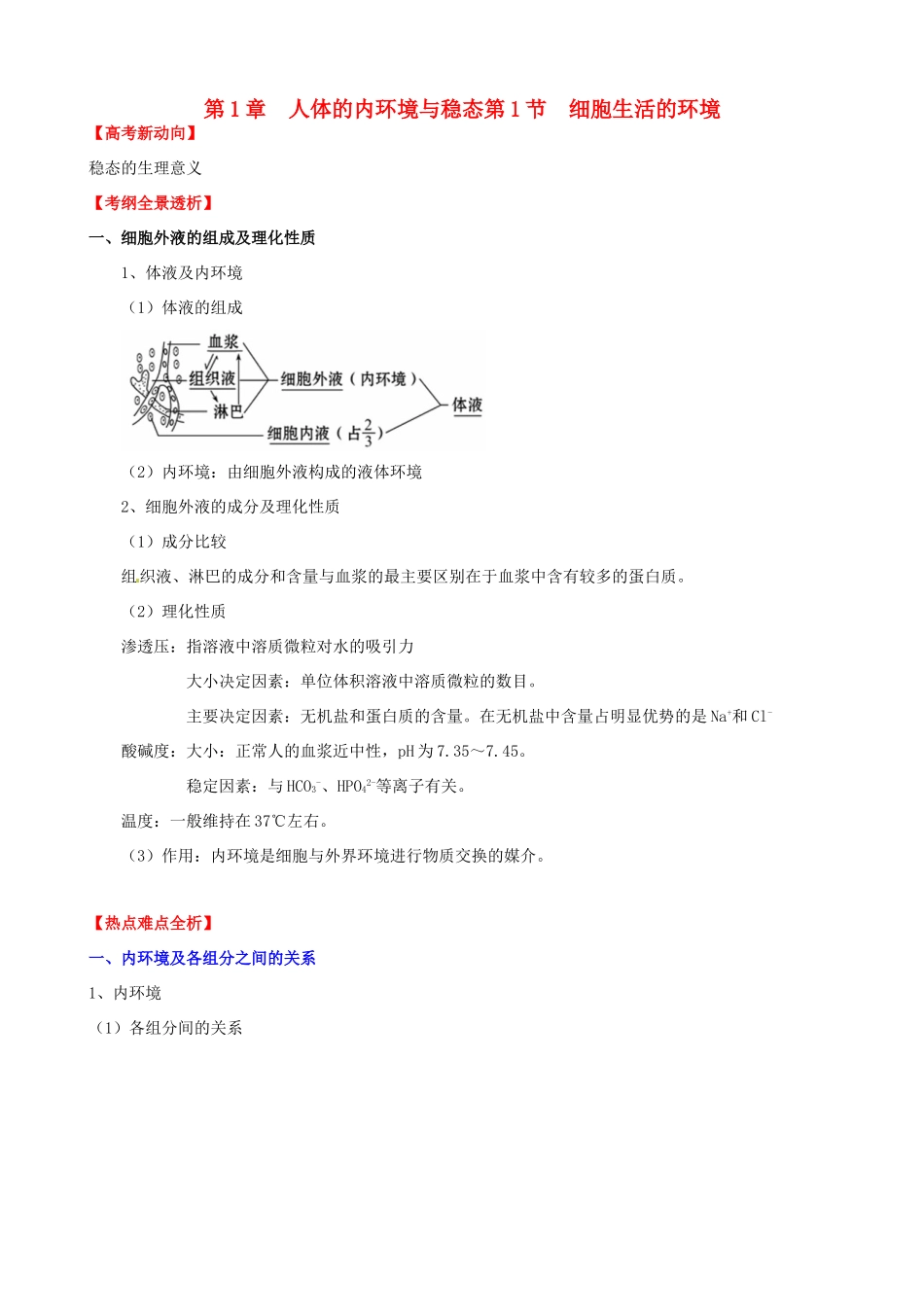 （考纲全景透析）高考生物 1.1 细胞生活的环境基础复习 新人教版必修3_第1页