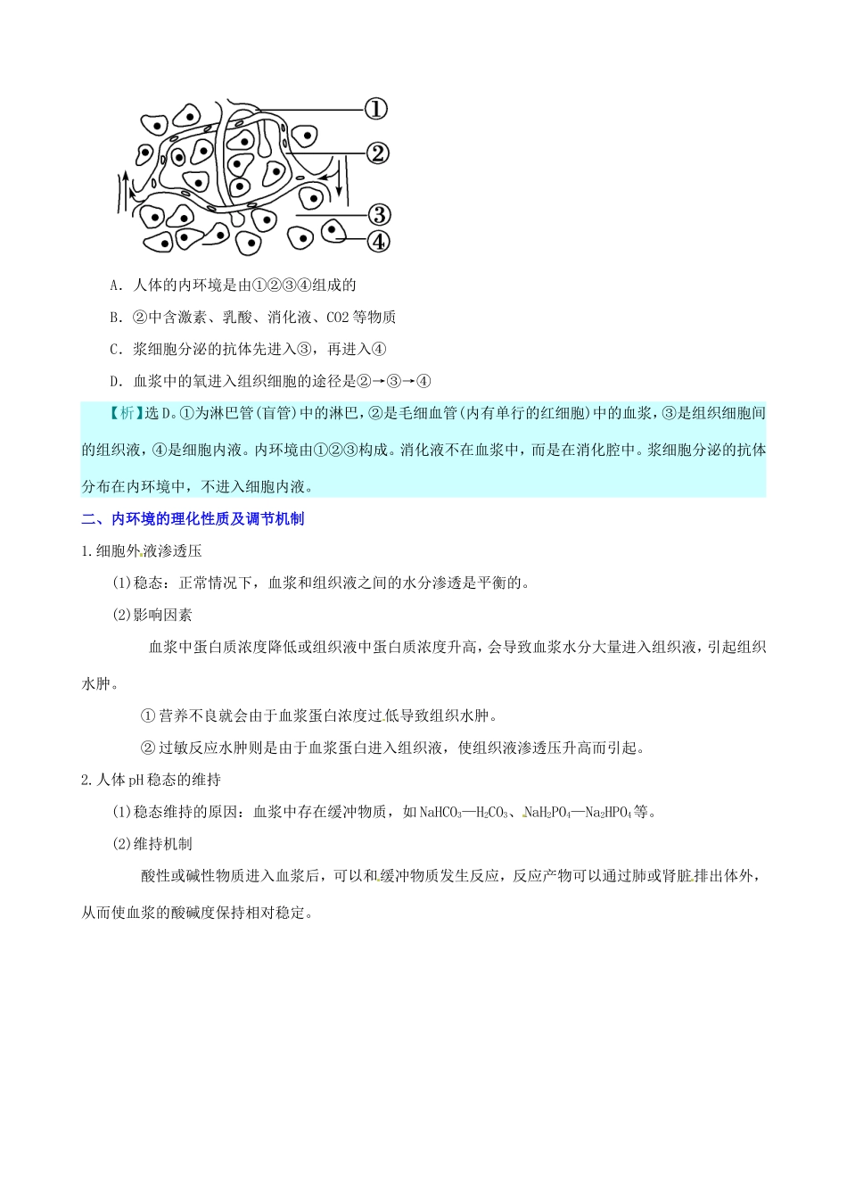 （考纲全景透析）高考生物 1.1 细胞生活的环境基础复习 新人教版必修3_第3页
