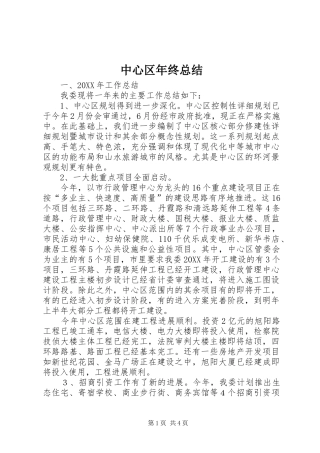 2024年中心区年终总结