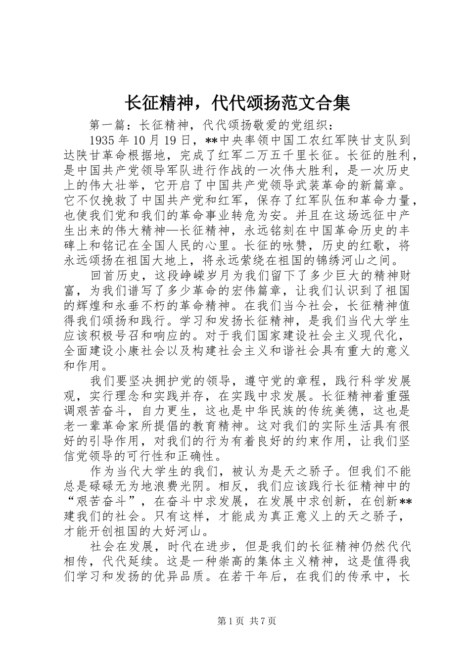 2024年长征精神，代代颂扬范文合集_第1页