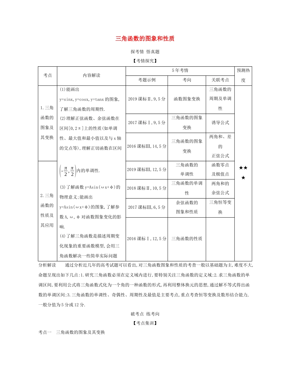（课标专用 5年高考3年模拟A版）高考数学 专题四 三角函数 3 三角函数的图象和性质试题 理-人教版高三数学试题_第1页