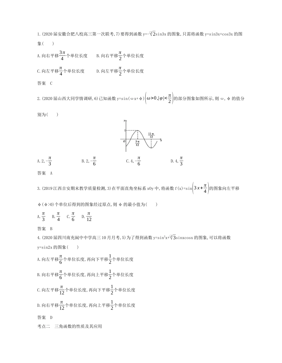 （课标专用 5年高考3年模拟A版）高考数学 专题四 三角函数 3 三角函数的图象和性质试题 理-人教版高三数学试题_第2页