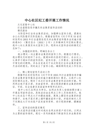 2024年中心社区纪工委开展工作情况